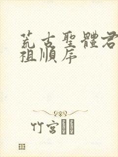 荒古圣体君家老祖顺序