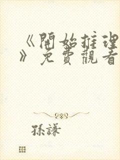 《开始推理吧4》免费观看封面