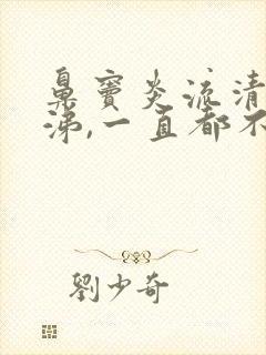 鼻窦炎流清水鼻涕,一直都不好