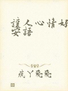 让人心情好的早安语