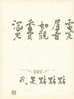 沉香如屑电视剧免费观看完整版全集