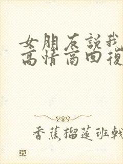 女朋友说我好累高情商回复