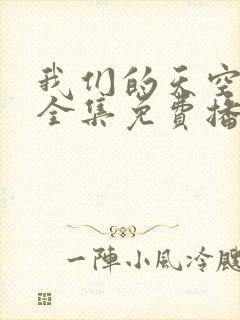 我们的天空泰剧全集免费播放在线观看