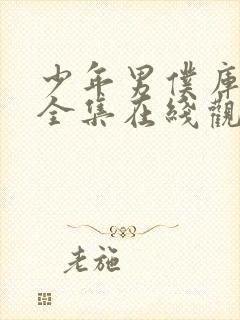 少年男仆库洛2全集在线观看