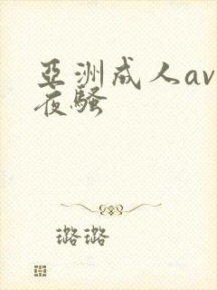 亚洲成人av夜夜骚封面