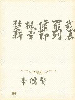 楚枫修罗武神最新章节列表