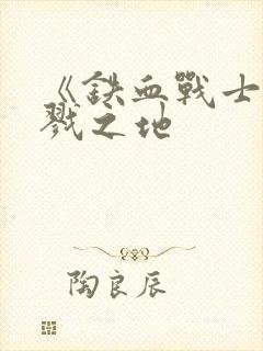 《铁血战士:杀戮之地