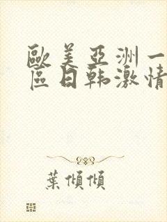 欧美亚洲一区二区日韩激情