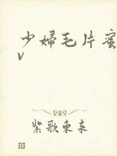 少妇毛片蜜臀av