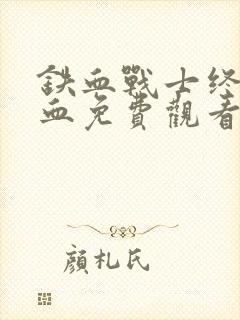 铁血战士终极铁血免费观看正版