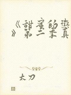 《甜蜜的惩罚2》第二季真人版封面