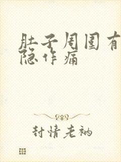 肚子周围有点隐隐作痛