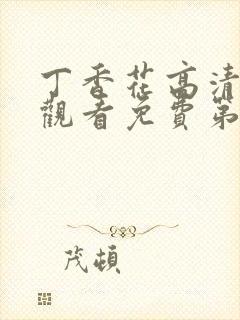 丁香花高清在线观看免费第三季封面