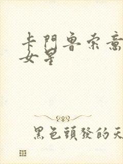 卡门鲁索意大利女星