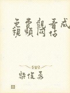 免费观看成年人视频网站封面