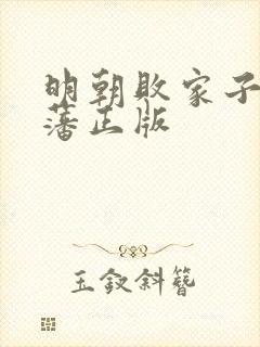 明朝败家子方继藩正版