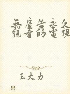 无广告永久免费观看的电视剧软件