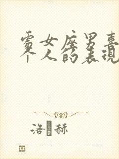 处女座男喜欢一个人的表现 超准