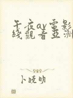 午夜av电影在线观看亚洲一区二区