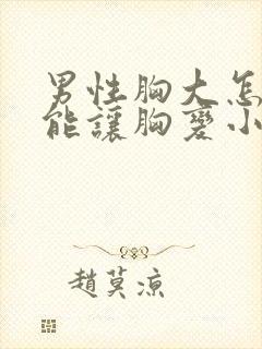 男性胸大怎么才能让胸变小