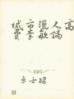 城市猎人高清免费李敏镐