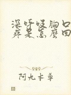 深呼吸胸口左边疼是怎么回事