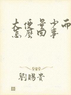 大便量少而且粘怎么回事