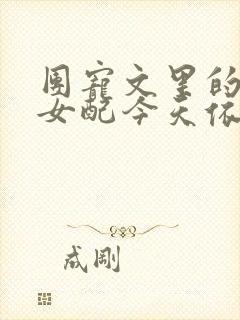 团宠文里的恶毒女配今天依然恶毒