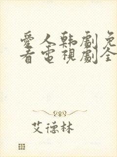 爱人韩剧免费观看电视剧全集