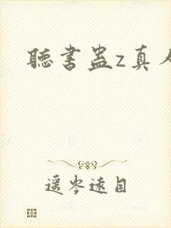 听书蛊z真人