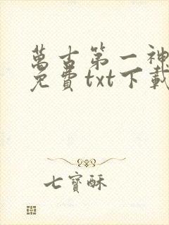 万古第一神全文免费txt下载