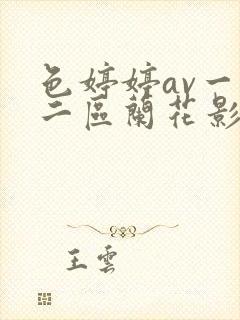 色婷婷av一区二区兰花影视