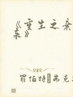 《重生之弃少归来》