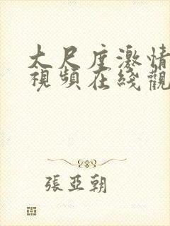 大尺度激情床戏视频在线观看