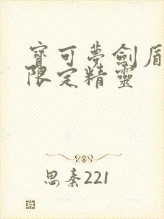 宝可梦剑盾版本限定精灵