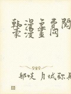 韩漫免费阅读土豪漫画网