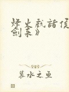 烽火戏诸侯的《剑来》封面