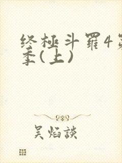 终极斗罗4第三季(上)