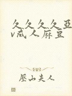 久久久久亚洲av成人麻豆