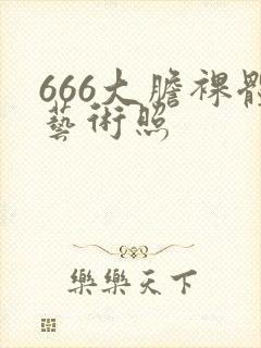 666大胆裸体艺术照