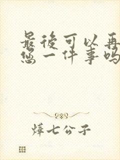 最后可以再拜托您一件事吗漫画