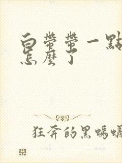 白带带一点血丝怎么了