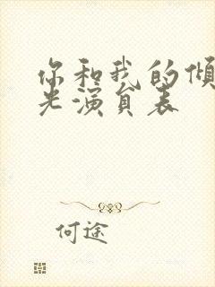 你和我的倾城时光演员表