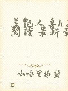 美艳人妻h在线阅读 最新章节