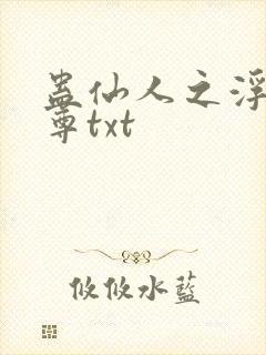 蛊仙人之浮邪魔尊txt