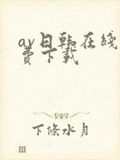 av日韩在线免费下载