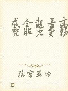 成全观看高清完整版免费动漫封面