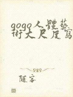 gogo人体艺术大尺度写真