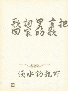歌词里有把带她回家的歌