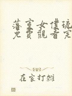 落寞女仆琉璃川免费观看完整版高清封面